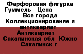 Фарфоровая фигурка Гуммель › Цена ­ 12 000 - Все города Коллекционирование и антиквариат » Антиквариат   . Сахалинская обл.,Южно-Сахалинск г.